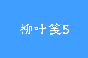 柳叶笺5