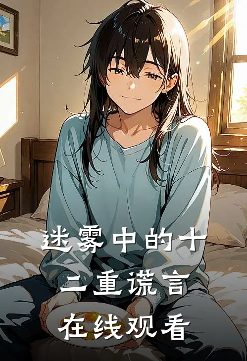 迷雾中的十二重谎言在线观看