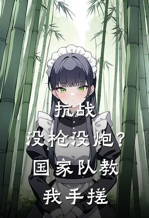 抗战：没枪没炮？国家队教我手搓