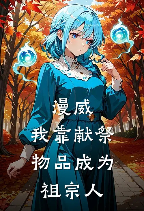 漫威：我靠献祭物品成为祖宗人彼得格温免费小说全集_免费小说在哪看漫威：我靠献祭物品成为祖宗人(彼得格温)