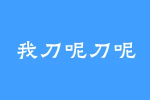 我刀呢刀呢