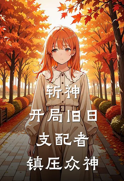 斩神：开局旧日支配者，镇压众神