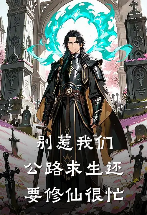 别惹我们，公路求生还要修仙很忙