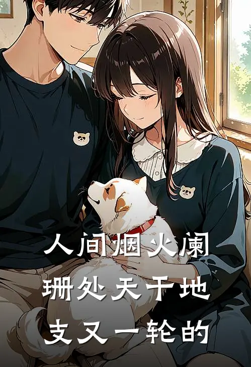 人间烟火阑珊处 天干地支又一轮的