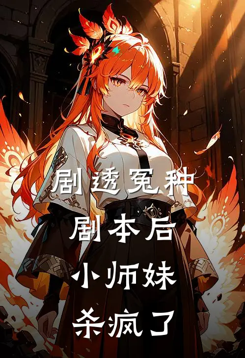 剧透冤种剧本后，小师妹杀疯了（叶曦和叶曦）全文免费阅读无弹窗大结局_剧透冤种剧本后，小师妹杀疯了最新章节列表_笔趣阁（叶曦和叶曦）