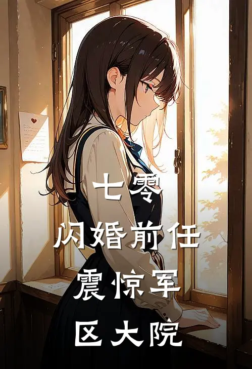 七零：闪婚前任，震惊军区大院(苏桃顾夜北)全本免费在线阅读_七零：闪婚前任，震惊军区大院全文阅读