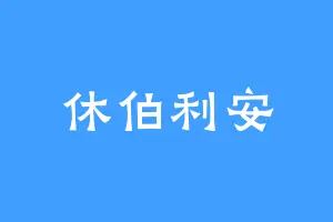 休伯利安