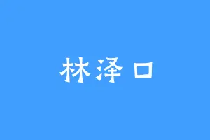 林泽口