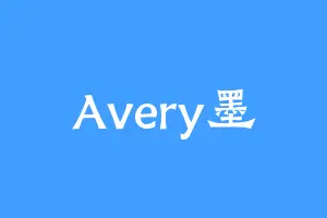 Avery墨