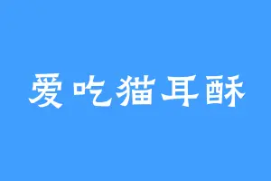 爱吃猫耳酥