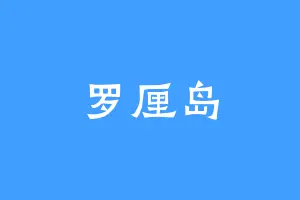 罗厘岛