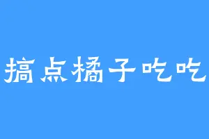 搞点橘子吃吃