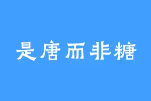 是唐而非糖