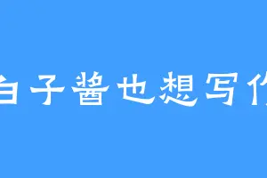 白子酱也想写作