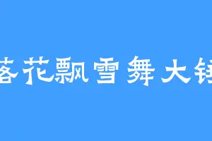 落花飘雪舞大锤