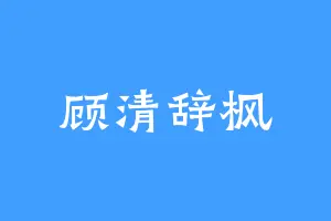 顾清辞枫