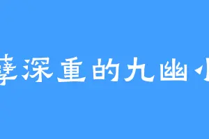 罪孽深重的九幽小妖