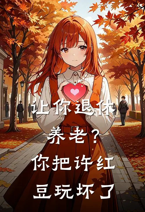 让你退休养老？你把许红豆玩坏了