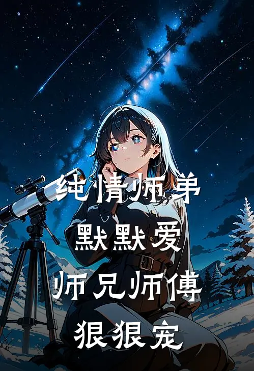 纯情师弟默默爱，师兄师傅狠狠宠