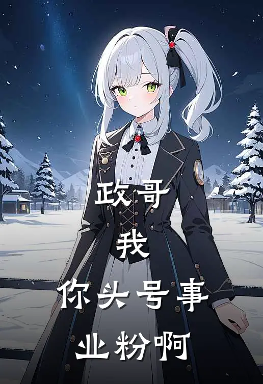 政哥，我，你头号事业粉啊