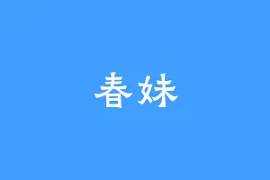 春妹