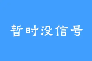 暂时没信号