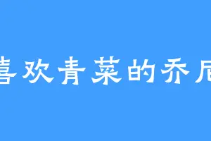 喜欢青菜的乔尼