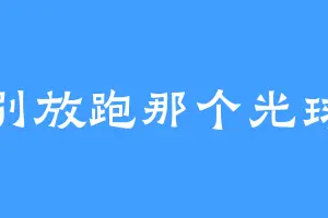 别放跑那个光球