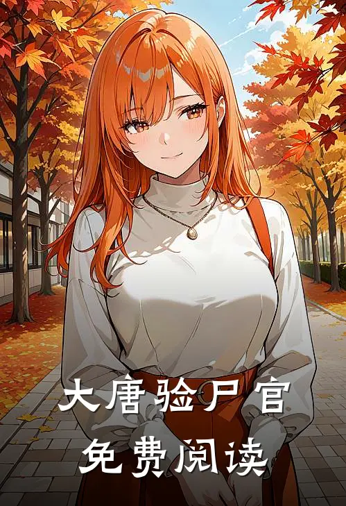 大唐验尸官免费阅读