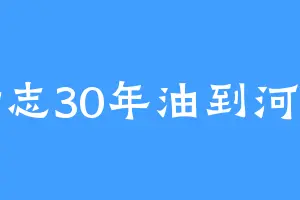 励志30年油到河东
