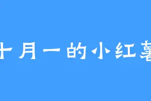 十月一的小红薯