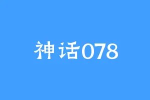 神话078