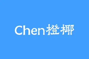 Chen橙椰