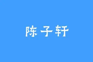 陈子轩