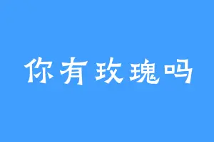 你有玫瑰吗