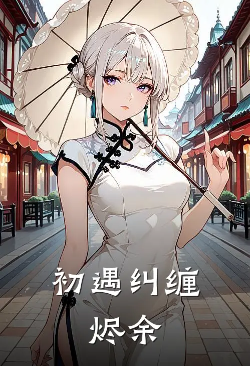 初遇纠缠，烬余