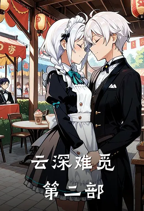 云深难觅第二部