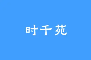 时千苑