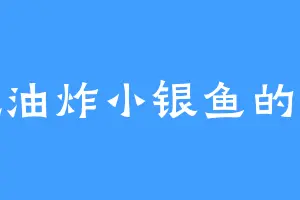 爱吃油炸小银鱼的刘禾