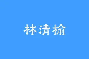 林清榆