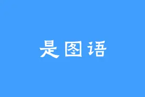 是图语
