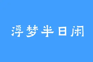 浮梦半日闲