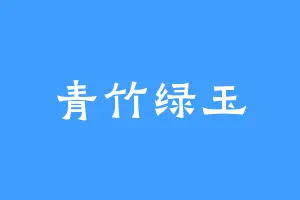 青竹绿玉