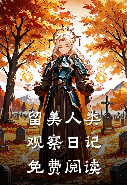 留美人类观察日记免费阅读