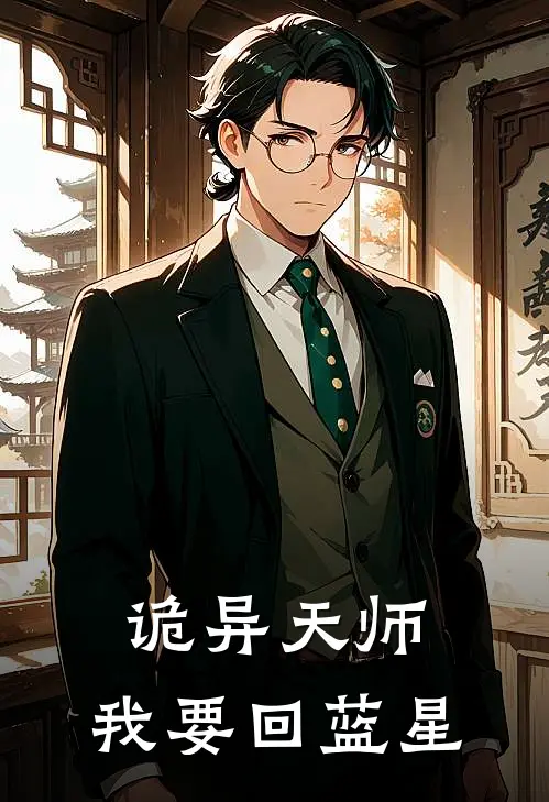 诡异天师：我要回蓝星