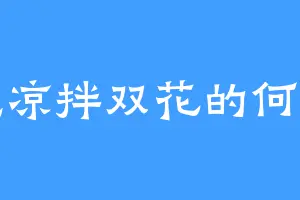 爱吃凉拌双花的何生亮