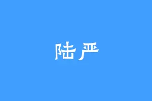 陆严