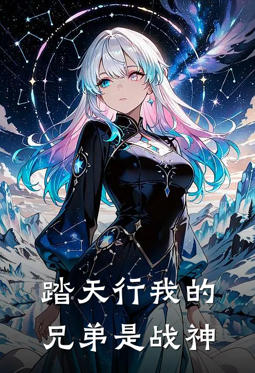 踏天行我的兄弟是战神