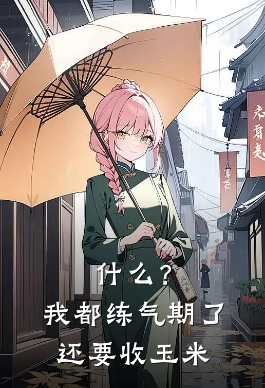 什么？我都练气期了还要收玉米