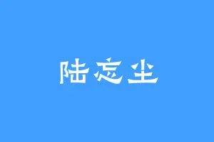 陆忘尘